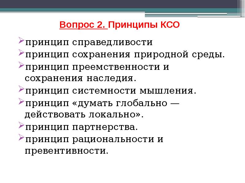 Принципы КСО. Теоретические принципы.