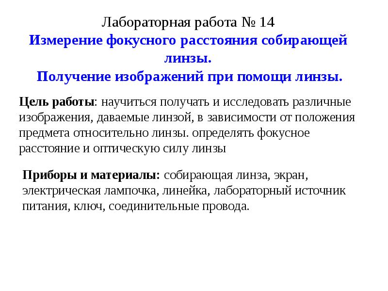 Измерение фокусного расстояния собирающей линзы получение изображений