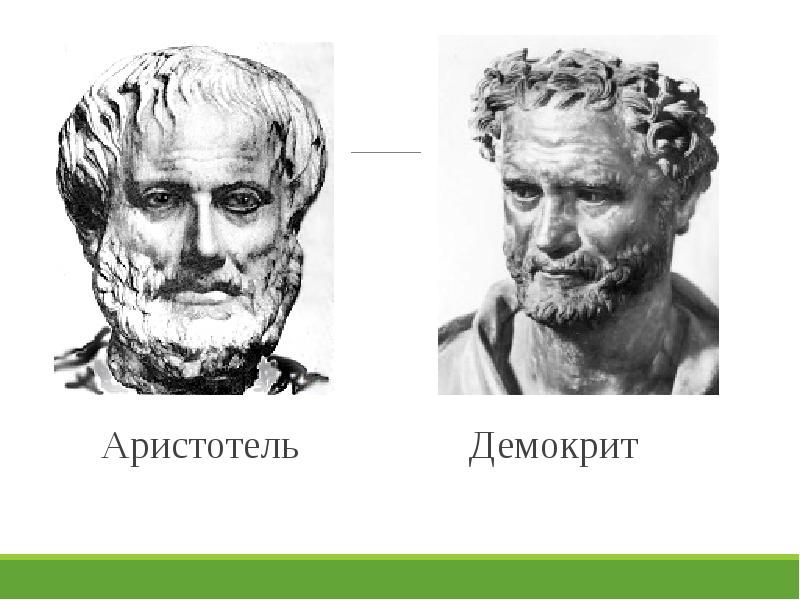 Философия демокрита и аристотеля. Эмпедокл Демокрит Аристотель. Демократик, Платон Аристотель. Аристотель Геродот Демокрит. Аристотель Гераклит Демокрит.