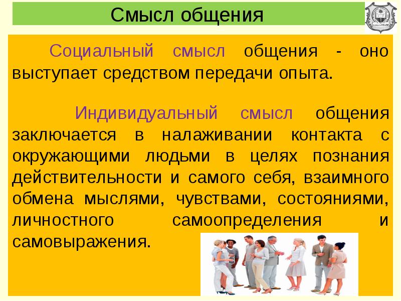 Индивидуальный смысл. Социальный смысл. Смысл общения. Смысл общения между людьми. Смысл коммуникации.