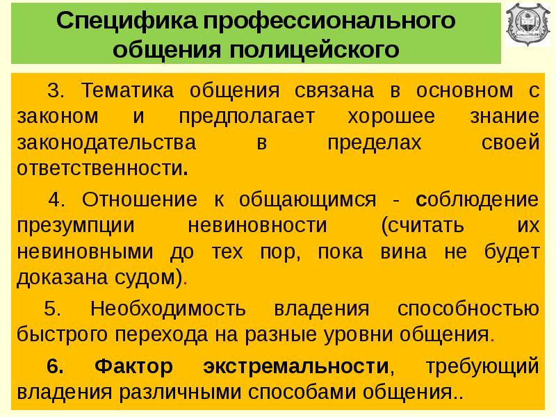 Профессиональное общение сотрудников овд презентация