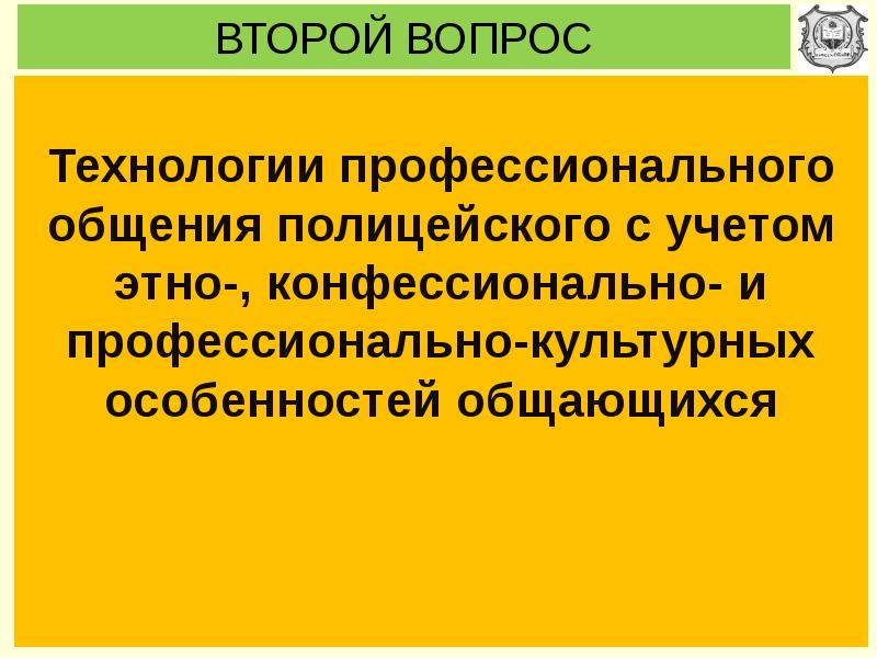 Профессиональное общение сотрудников овд презентация