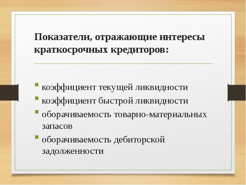 Показатели отражающие качество. Отражающие интересы. Краткосрочные интересы. Краткосрочная политика.