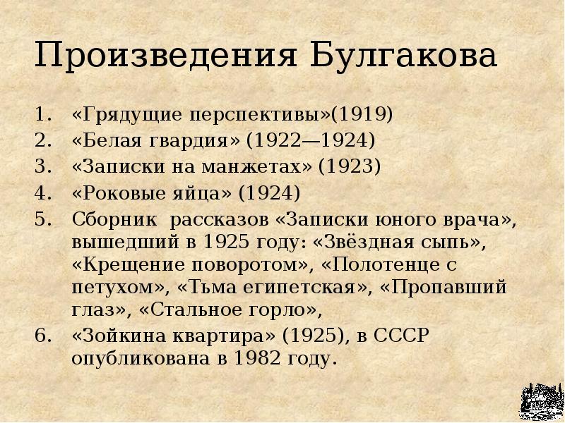 Произведения белого. Произведения Булгакова. Творчество Булгакова произведения. Булгаков рассказы список. Произведения Булгакова самые известные список.