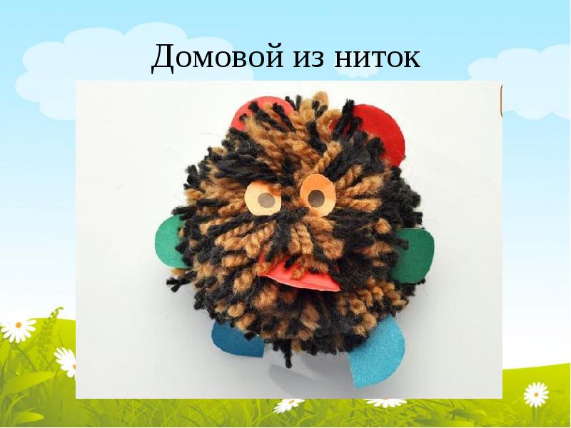 Игрушки из помпонов 2 класс презентация