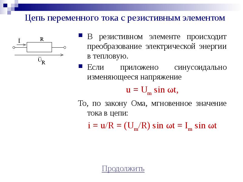 Мощность в цепи переменного тока презентация