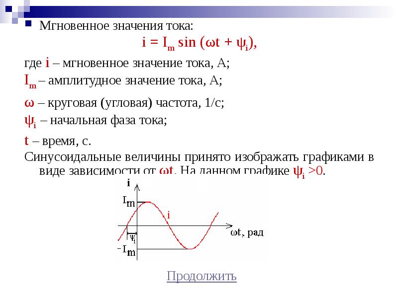 Синусоидальное значение тока