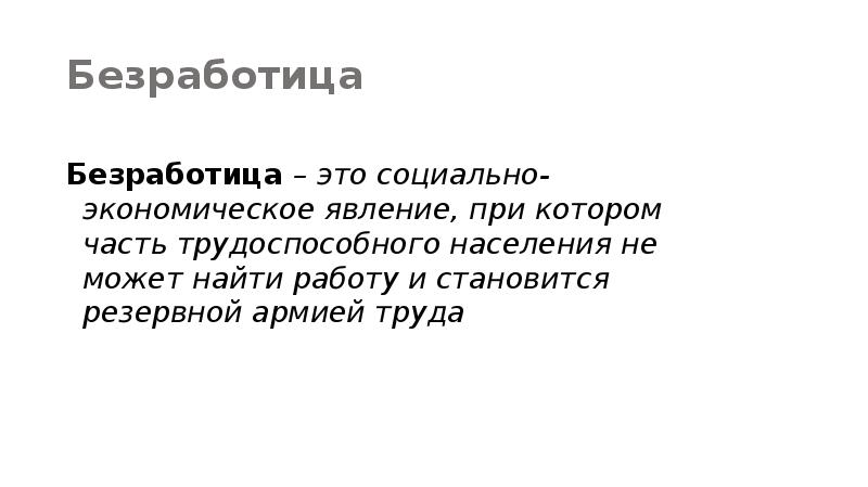 Признаки безработного. Безработица резервная армия труда. Резервная армия труда.