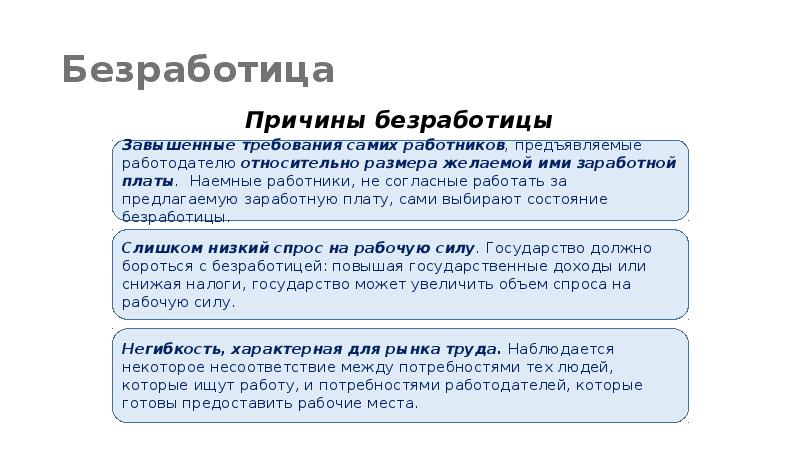 Заработная плата занятость и безработица. Причины безработицы завышенные требования. Безработица для работодателей. Негибкость причина безработица. Причины безработицы в экономике завышение требования работников.