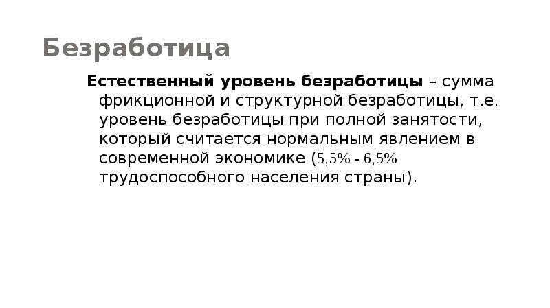 Безработица зависит. При полной занятости уровень структурной безработицы. Естественная безработица это в экономике. Естественная безработица это сумма. Полная занятость это в экономике.