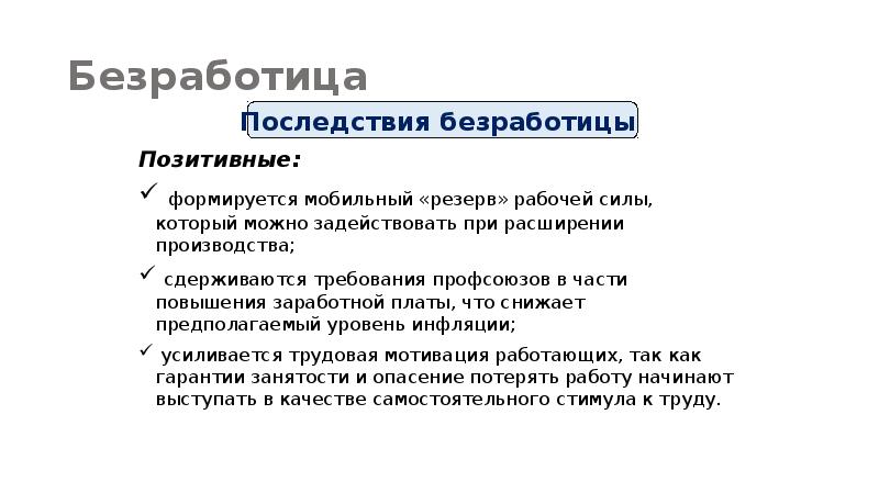 Рынок труда суждения. Последствия безработицы. Позитивные последствия безработицы. Негативные последствия безработицы. Положительные и отрицательные последствия безработицы.