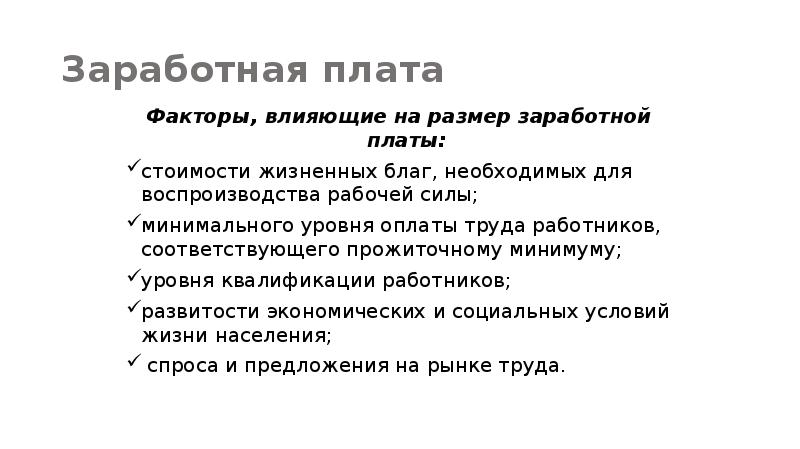 На размер заработной платы влияет квалификация работника