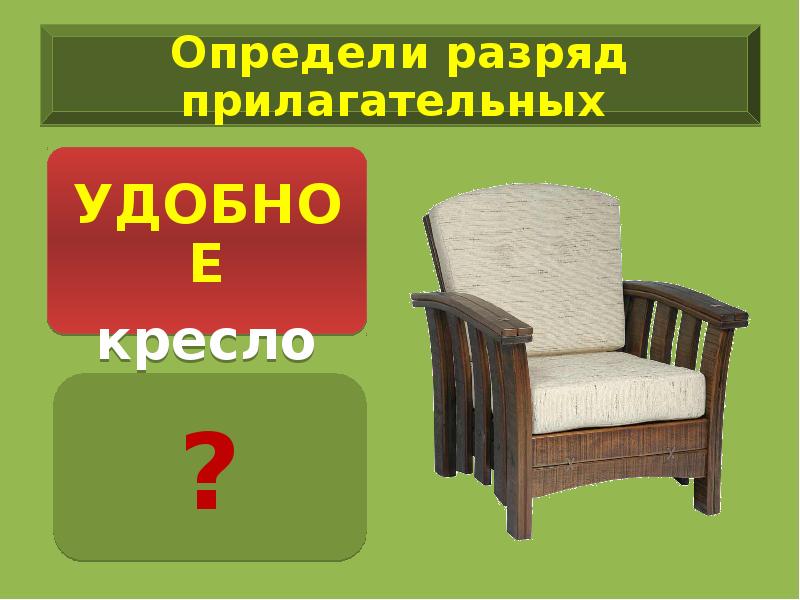 Как ты понимаешь значение слова кресло. Подсказка на слово стул. Как ты понимаешь значение слова кресло. Кресло размеры. Как ты понимаешь значение слова кресло.