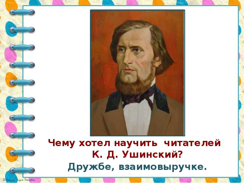 Произведение ушинского 1 класс. Ушинский к. "детям". К Д Ушинский произведения для детей.