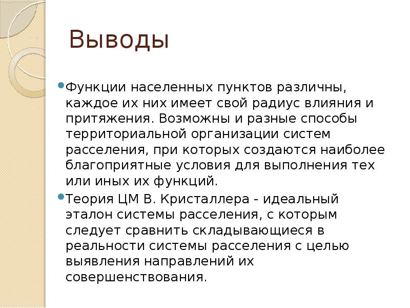 Выводящая функция. Теория размещения населенных пунктов. Теория населенных пунктов Кристаллер. Теория размещения населенных пунктов кратко. Функция вывода.