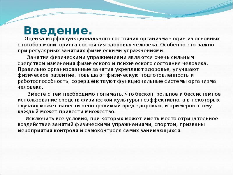 Ведение значение. Критерии оценки самоконтроля физического состояния. Оценка морфофункционального состояния. Оценка резервных возможностей организма. Оценка морфофункционального состояния детей.