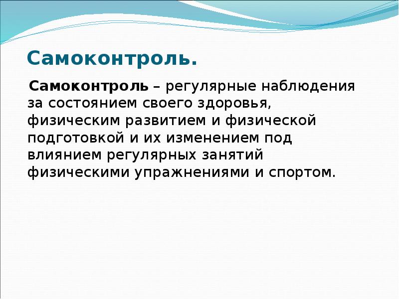 Наблюдение за состоянием здоровья. Самоконтроль презентация. Примеры самоконтроля. Механизмы самоконтроля. Самоконтроль это наблюдение.