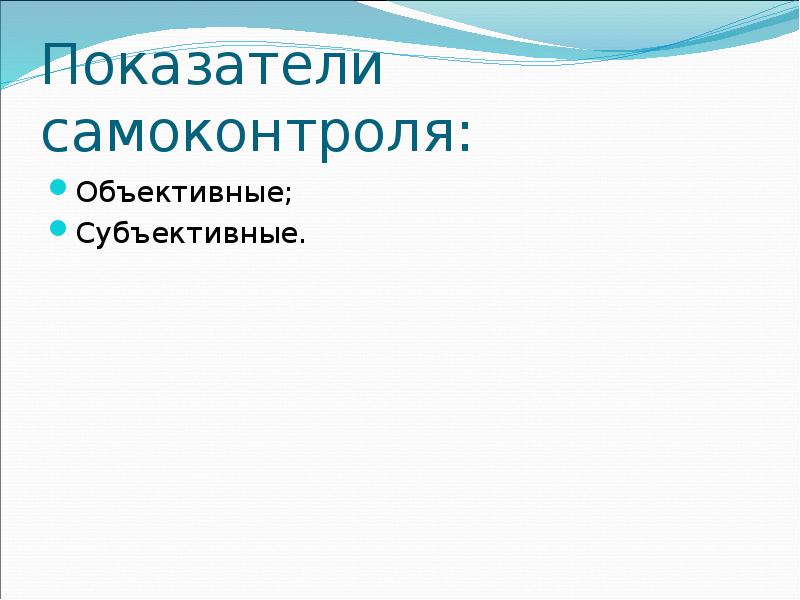 Объективные показатели самоконтроля. Объективные и субъективные приемы самоконтроля. Объективные и субъективные опоры.