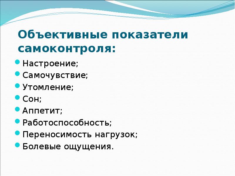 Субъективные показатели состояния здоровья. Объективные показатели самоконтроля. Объективные критерии самоконтроля. Перечислите объективные показатели самоконтроля. Субъективные показатели самоконтроля.