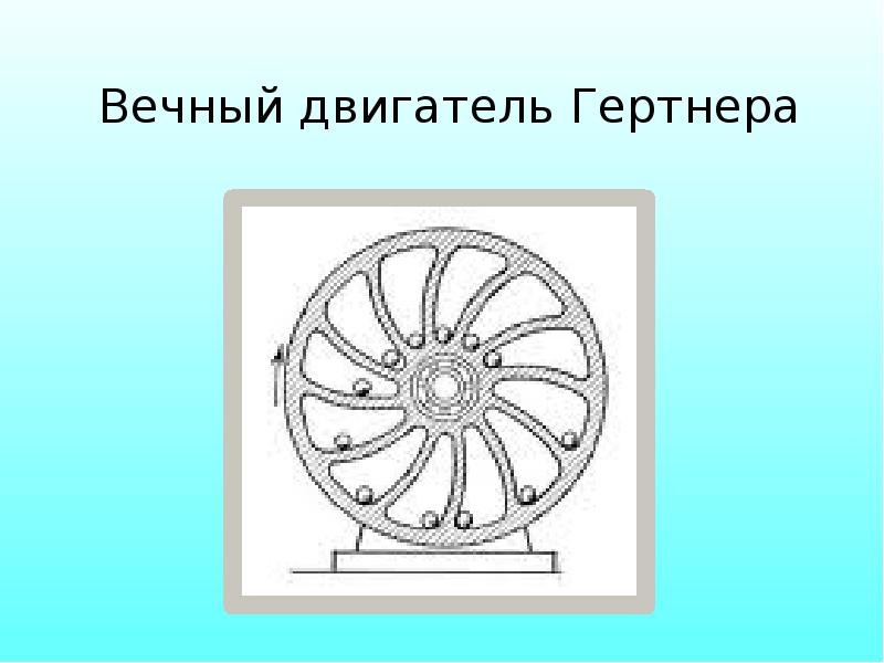 Проект по физике вечный двигатель в истории