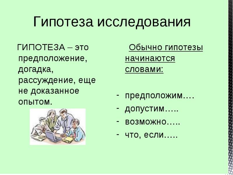 Гипотезы проекта это