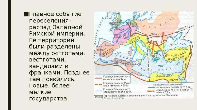 Великое переселение народов презентация 5 класс