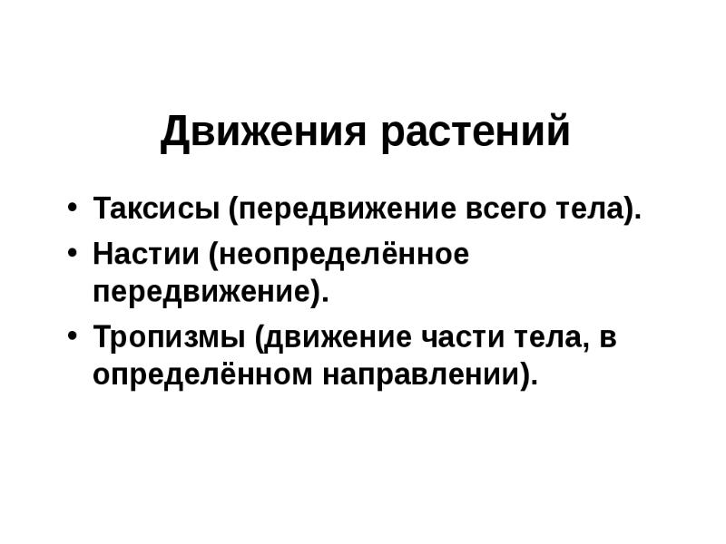 Напиши какие свойства. Раздражимость таксисы тропизмы.