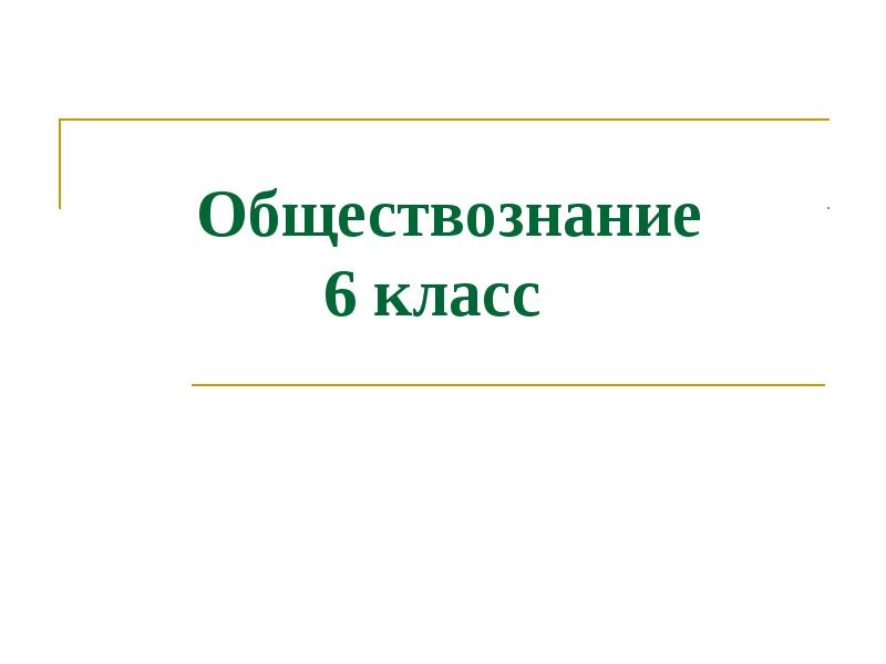 Презентация по обществознанию