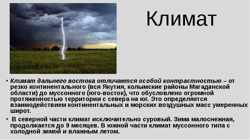 Дайте характеристику рельефа и климата дальнего востока. Климат дальнего Востока. Пространство дальнего Востока. Тип климата дальнего Востока. Климат дальнего Востока таблица.