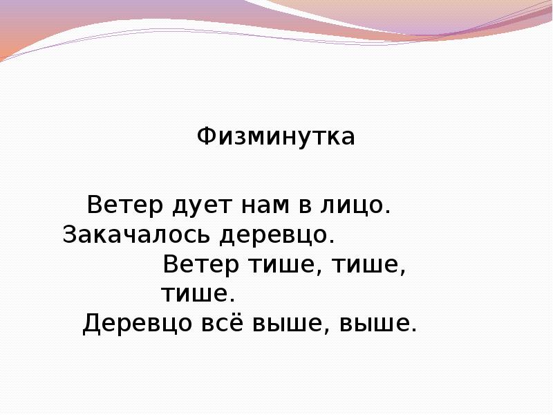 Физминутка деревце. Физминутка ветер дует нам в лицо. Ветер дует нам в лицо закачалось деревцо физминутка. Физминутка деревцо. Физминутка ветер дует нам.