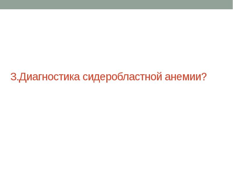 Сидеробластная анемия презентация