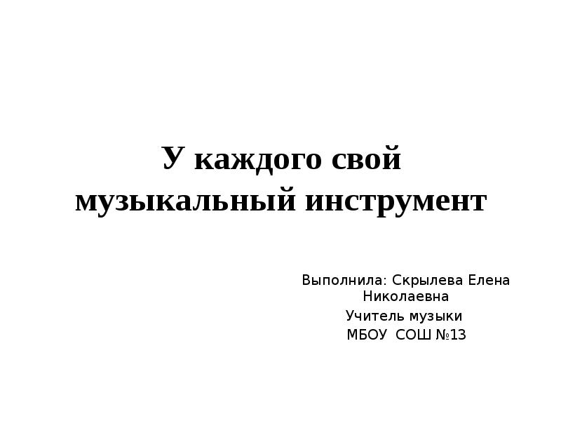 У каждого свой музыкальный инструмент 1 класс презентация