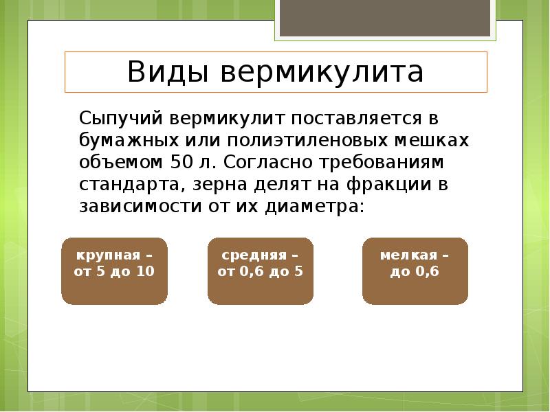 Вермикулит