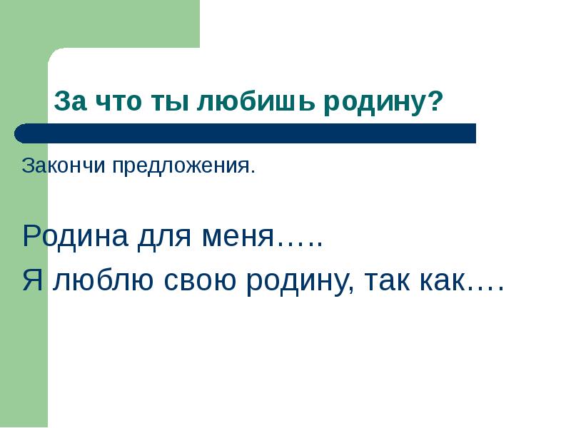 Я родину люблю. Предложения о родине. Предложение моя Родина. За что любят родину. Предложения о своей родине.