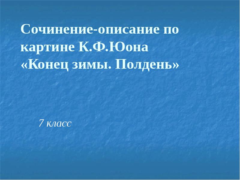 Подготовка к сочинению по картине к ф юона конец зимы полдень 7 класс презентация