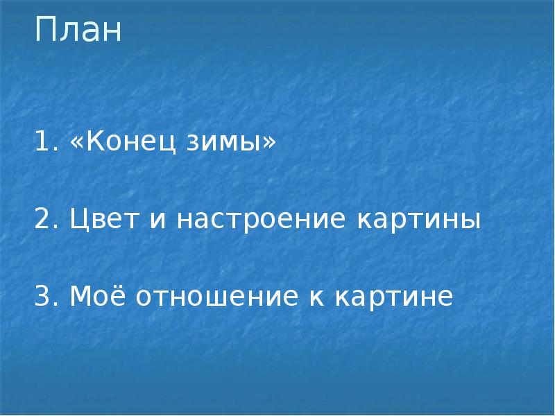 Подготовка к сочинению по картине к ф юона конец зимы полдень 7 класс презентация