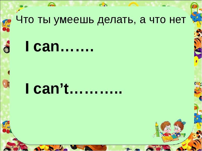 Я не умею по английски 2. Рисунки на английский что ты умеешь делать. Что я умею делать. Что ты умеешь делать на английском. Я не умею на английском языке.