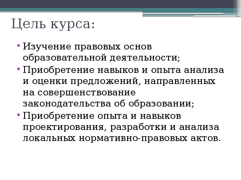 Предлагаю направить. Цель курса. Приобретение опыта. Основы управления цели. Предложение на основе управления.