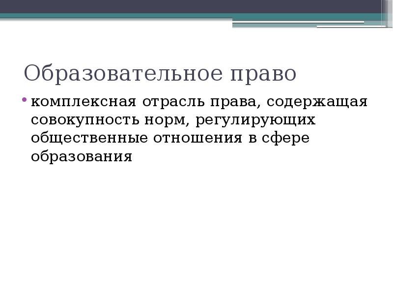 Образовательное право презентация