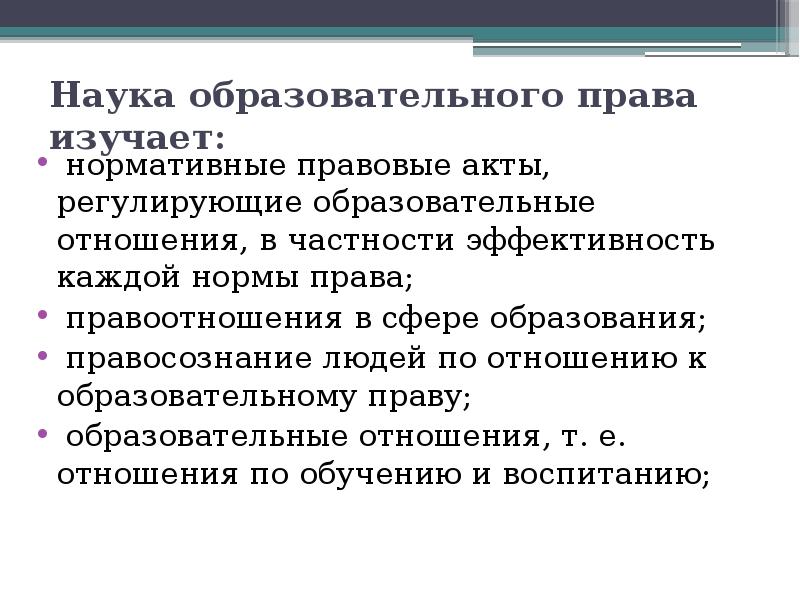 Общеобразовательные науки. Что изучает право. Законодательные акты регулирующие образовательные отношения. Нормы образовательного права. Нормативные правовые акты, регулирующие образовательные отношения..