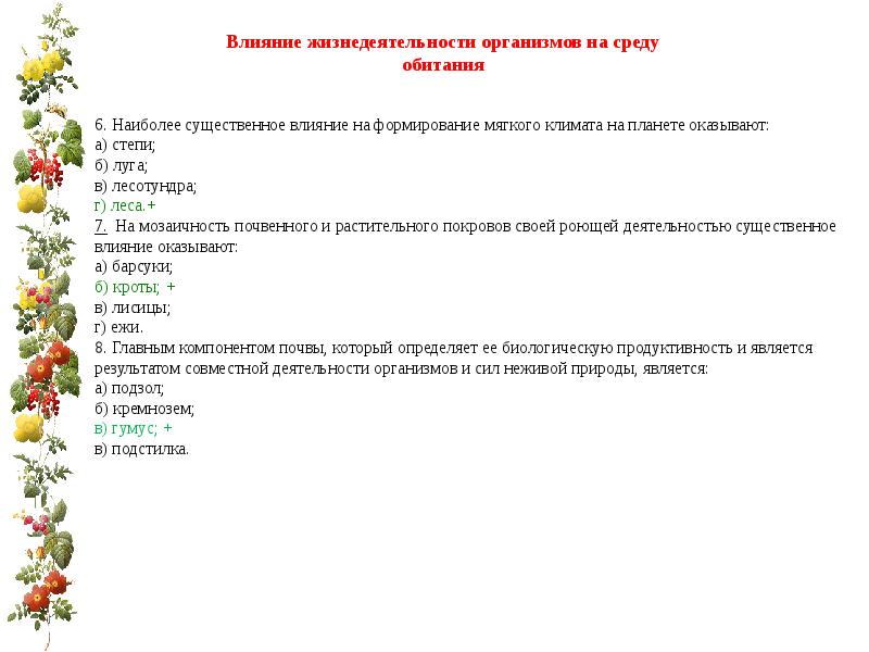 Наиболее существенными них являются. Мозаичность в экологии. Жизнедеятельность организмов нам нужны ответы на 129 странице.