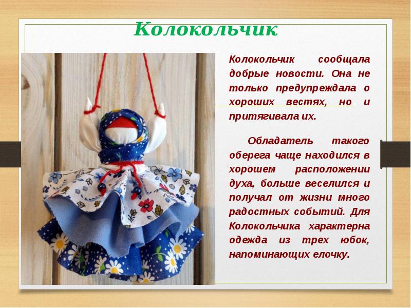 Кукла колокольчик схема