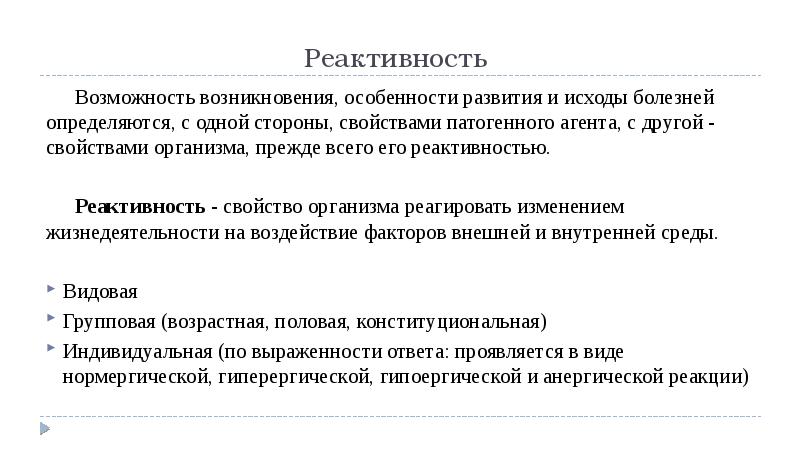 Значение реактивности. Роль реактивности в возникновении болезни. Роль реактивности организма. Роль реактивности организма в возникновении заболеваний. Реактивность организма и ее значение в патологии.