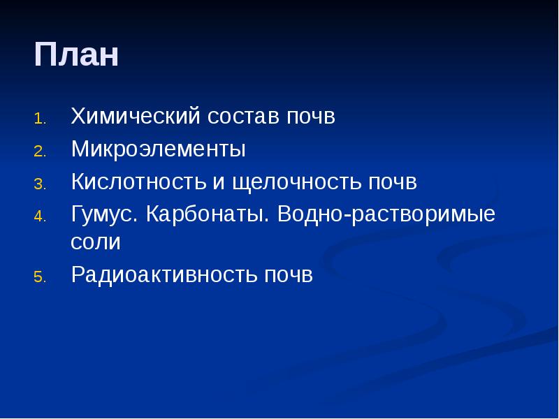 План Химический состав почв Микроэлементы Кислотность и щелочность почв Гумус. Карбонаты.