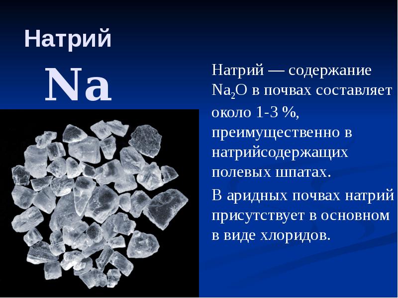 Натрий  Натрий — содержание Na2О в почвах составляет около 1-3