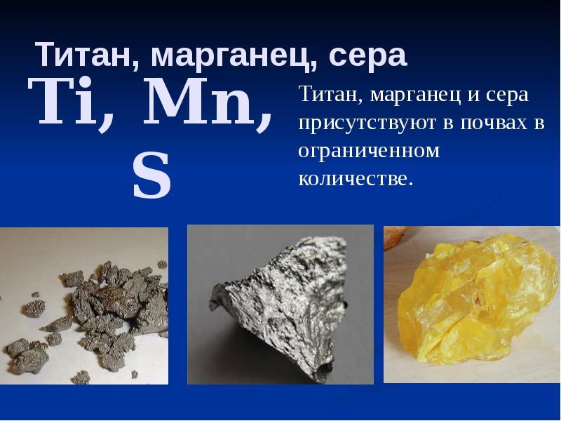 Титан, марганец, сера Титан, марганец и сера присутствуют в почвах в
