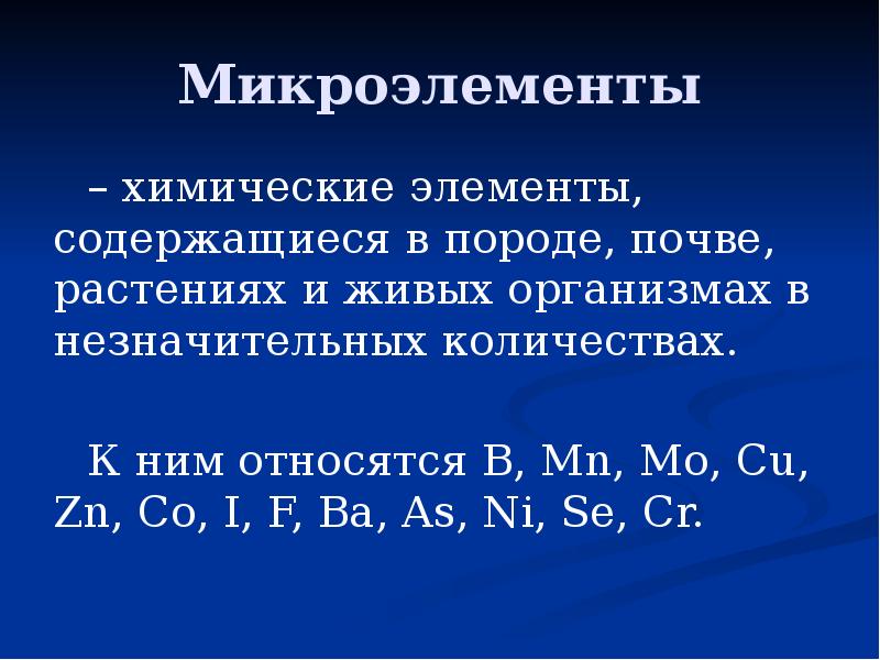 Микроэлементы – химические элементы, содержащиеся в породе, почве, растениях и живых
