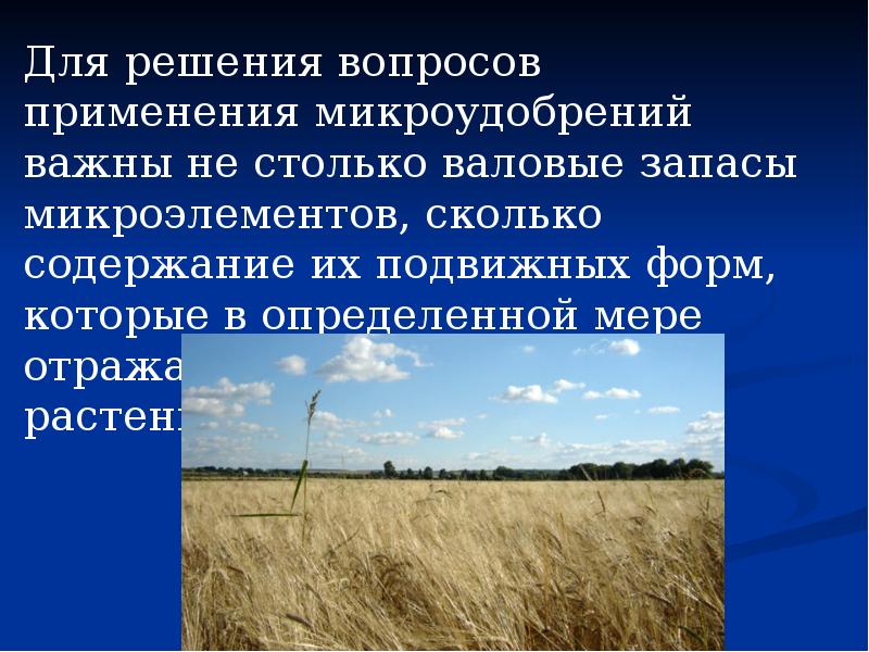 Для решения вопросов применения микроудобрений важны не столько валовые запасы микроэлементов,