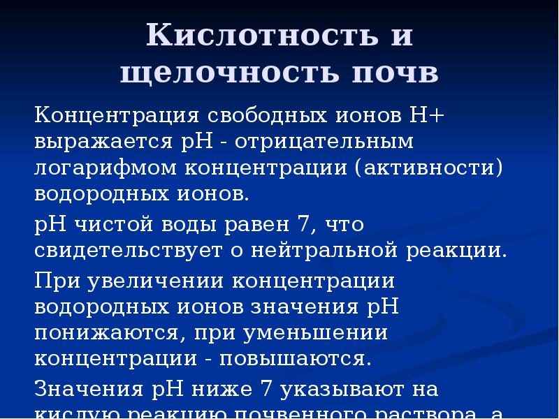 Кислотность и щелочность почв Концентрация свободных ионов Н+ выражается рН -