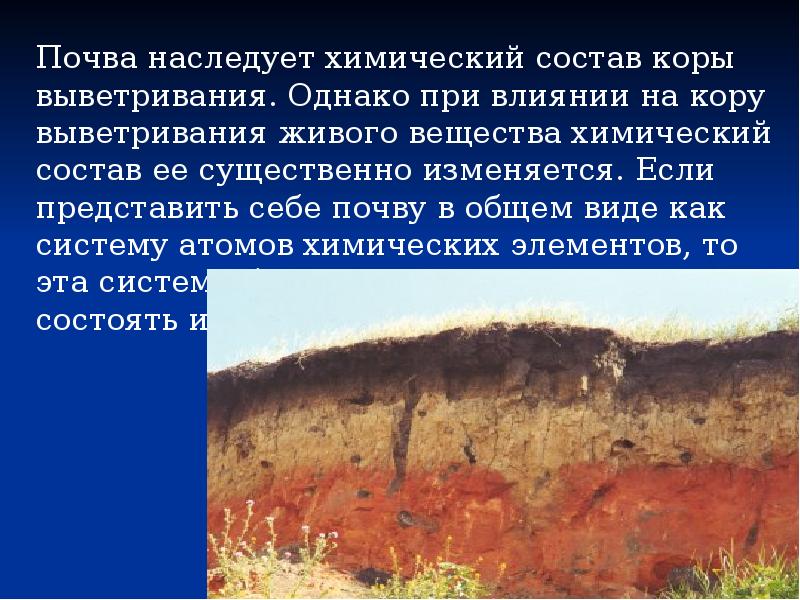 Почва наследует химический состав коры выветривания. Однако при влиянии на кору